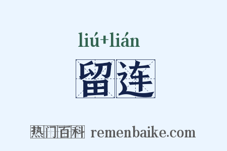 留连是什么意思的图片